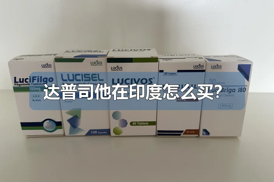 达普司他在印度怎么买？