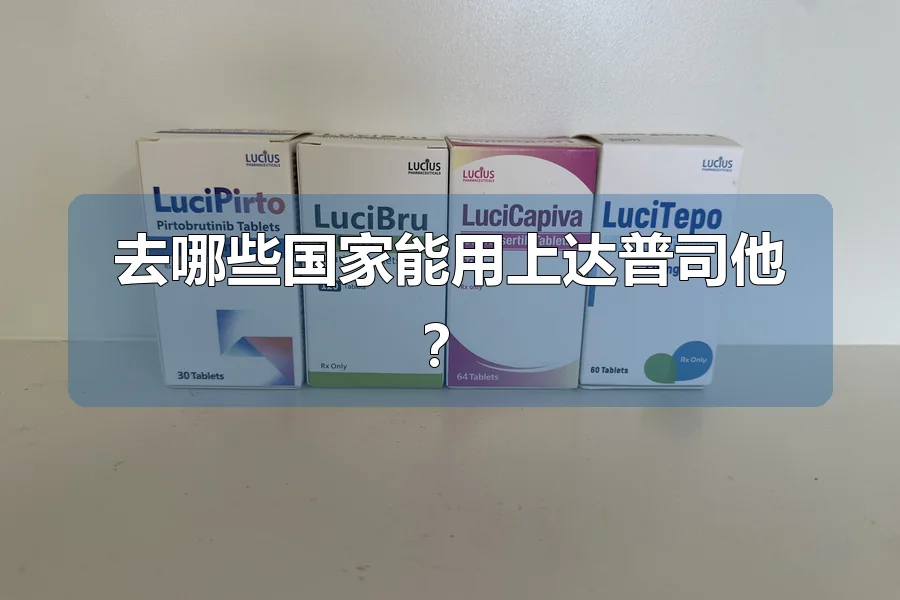去哪些国家能用上达普司他？
