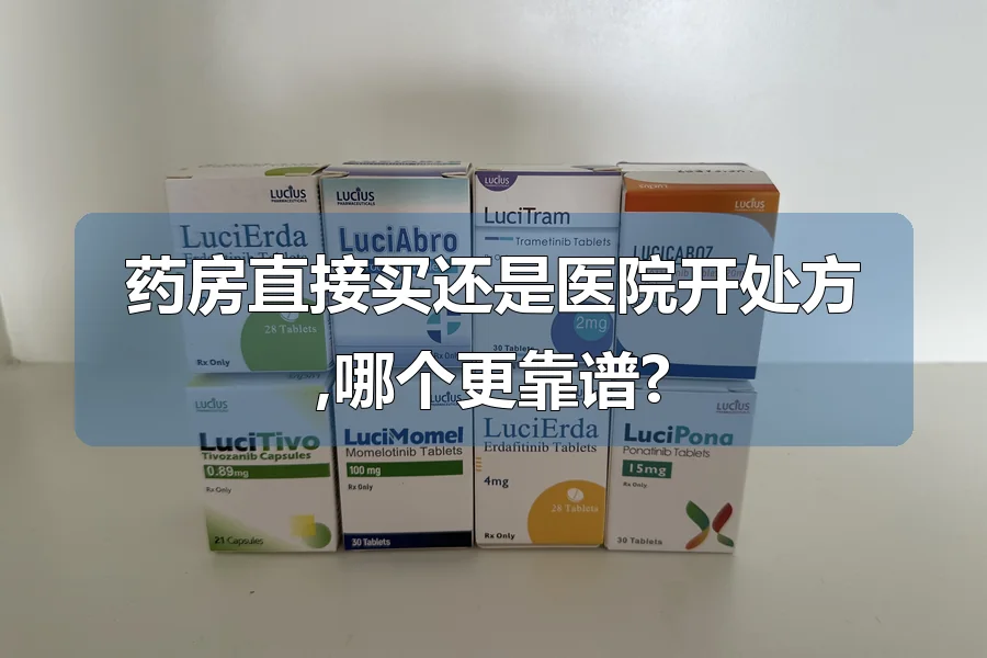 药房直接买还是医院开处方,哪个更靠谱?