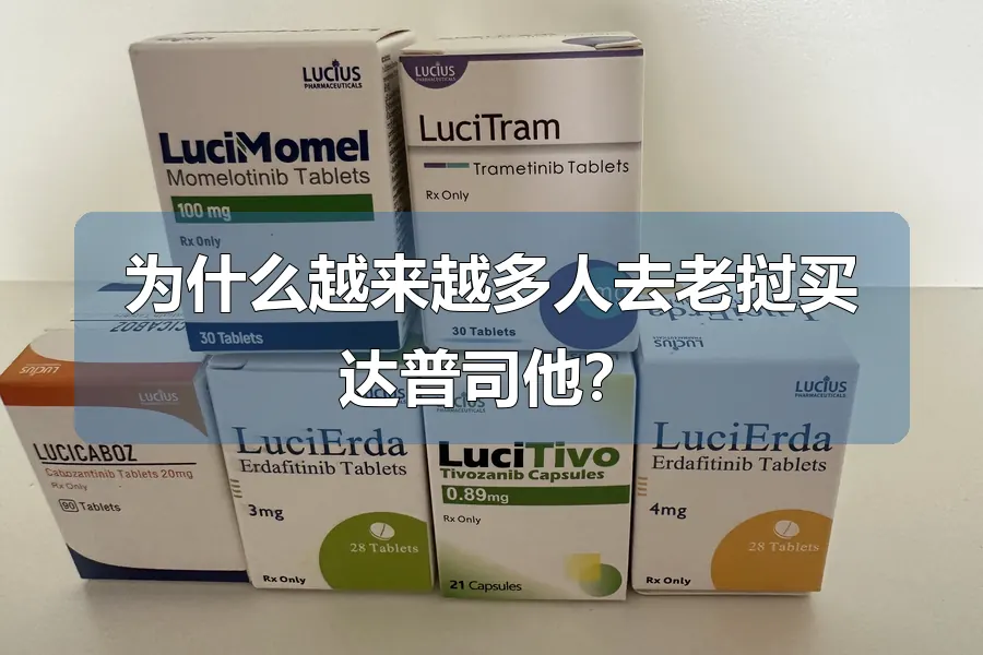 为什么越来越多人去老挝买达普司他？