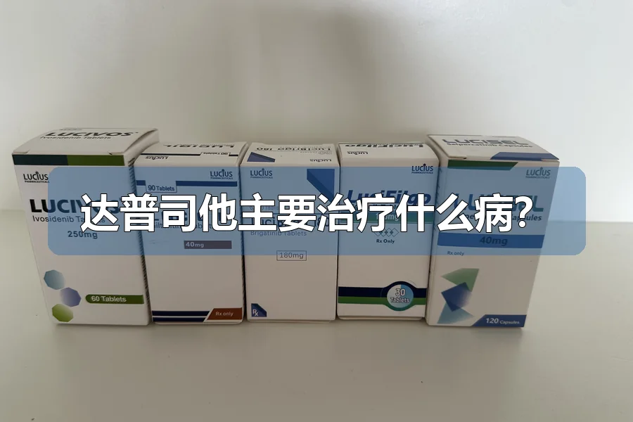 达普司他主要治疗什么病？