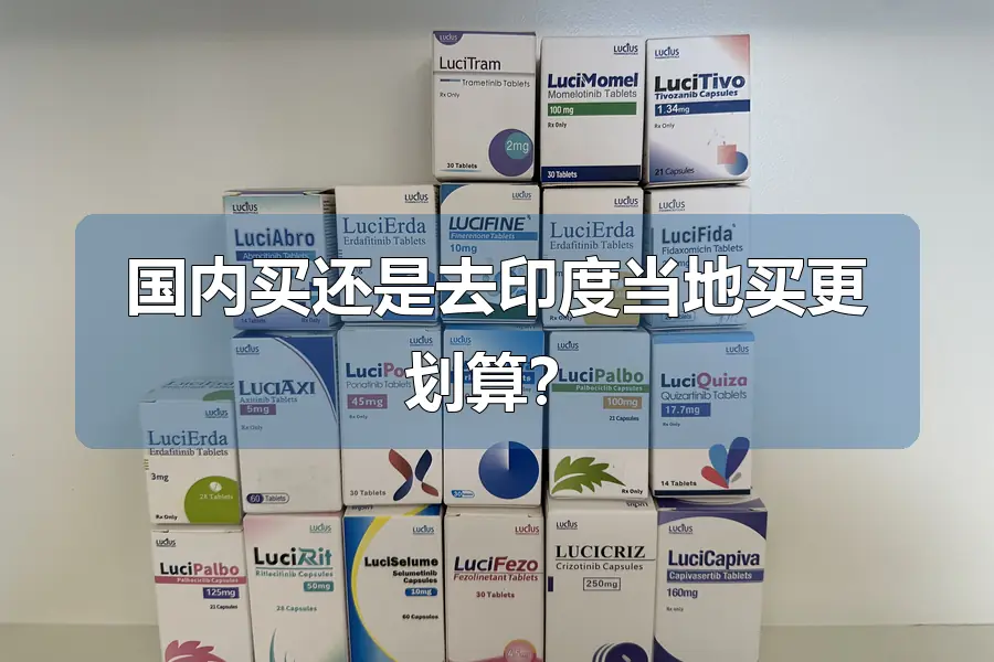 国内买还是去印度当地买更划算？